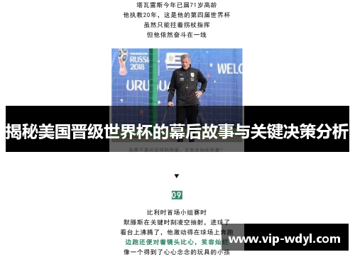 揭秘美国晋级世界杯的幕后故事与关键决策分析 揭秘美国晋级世界杯的幕后故事与关键决策分析