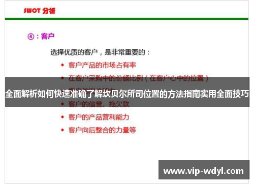 全面解析如何快速准确了解坎贝尔所司位置的方法指南实用全面技巧