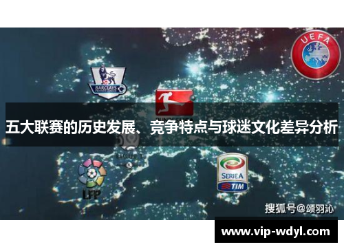 五大联赛的历史发展、竞争特点与球迷文化差异分析