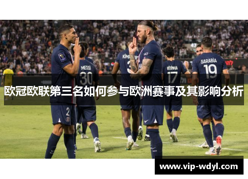 欧冠欧联第三名如何参与欧洲赛事及其影响分析